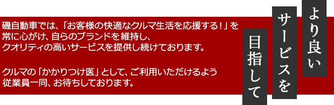 より良いサービスを目指して