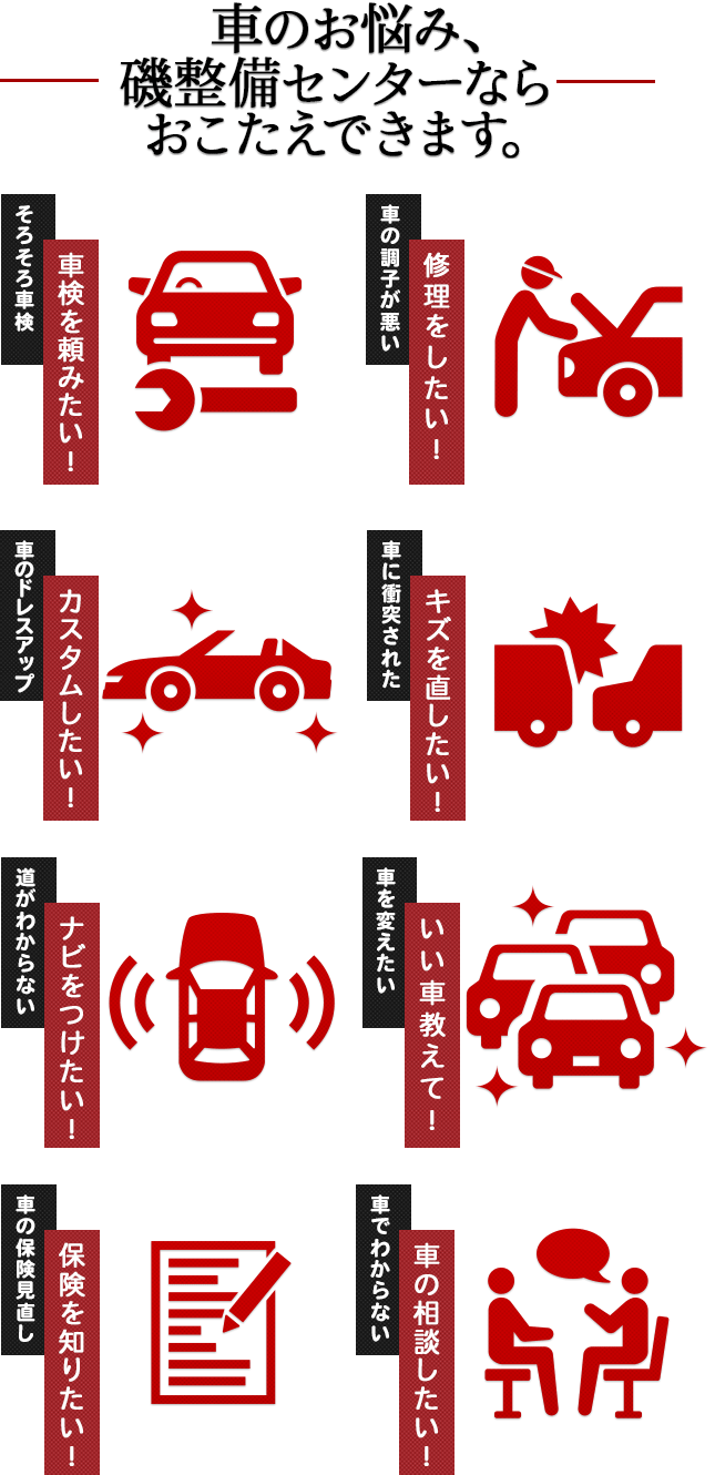車の悩み、磯整備センターならおこたえできます。