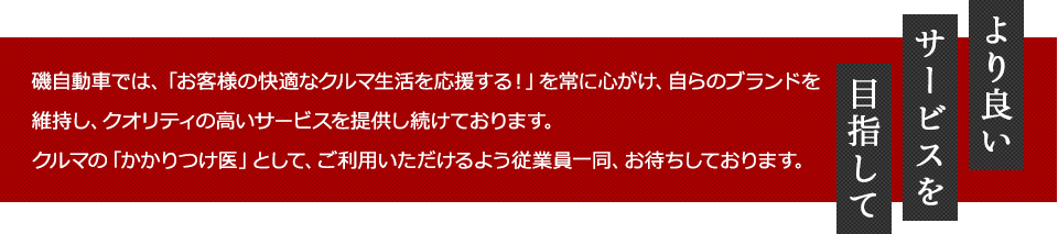 より良いサービスを目指して