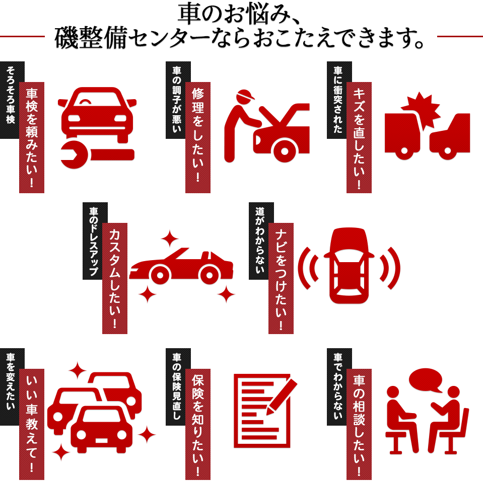 車の悩み、磯整備センターならおこたえできます。